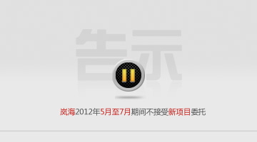 岚海2012年5月至7月期间暂不接受新项目的委托